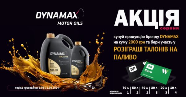 Акція від DYNAMAX