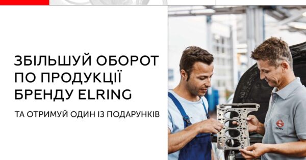 Індивідуальна торгова пропозиція від Elring