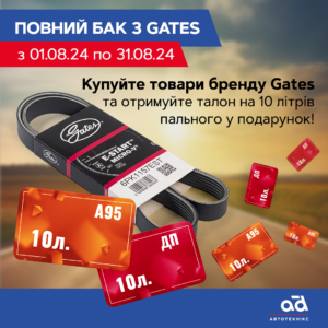 Повний бак з Gates