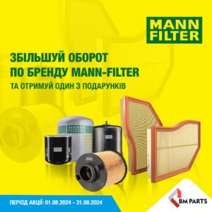 Індивідуальна торгова пропозиція від MANN-FILTER