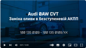 Заміна масла в автоматичній коробці передач Audi 0AW CVT