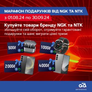 Марафон подарунків від NGK та NTK