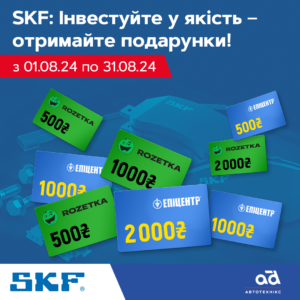 SKF: Інвестуйте у якість - отримайте подарунки