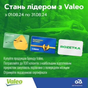 Стань лідером з Valeo