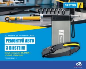 Ремонтуй авто з BILSTEIN