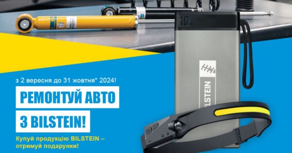 Ремонтуй авто з BILSTEIN