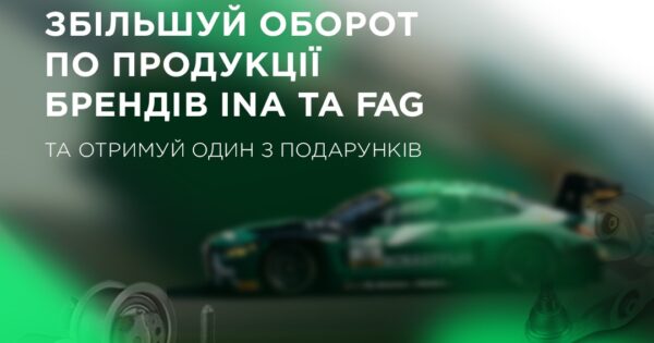 Індивідуальна торгова пропозиція від INA та FAG