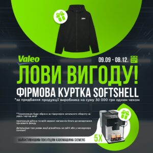 Лови вигоду з Valeo