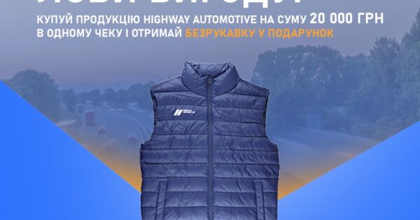 Спеціальна пропозиція від Highway Automotive