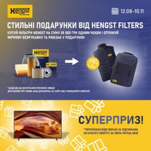 Стильні подарунки від Hengst Filters