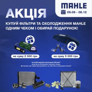 Акційна пропозиція від Mahle у магазинах мережі Strans