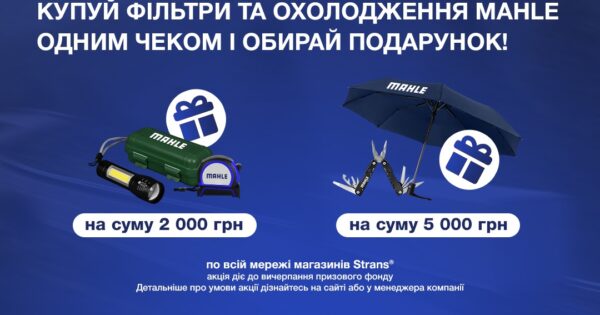 Акційна пропозиція від Mahle у магазинах мережі Strans