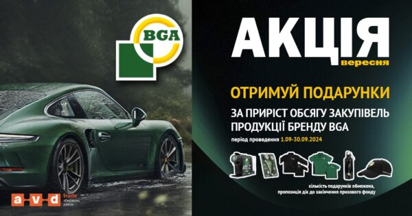 Акція від BGA