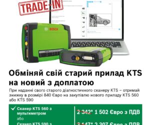 Акція для власників Bosch KTS: оновлюємо діагностику через трейд-ін