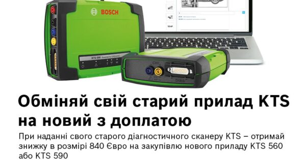 Акція для власників Bosch KTS: оновлюємо діагностику через трейд-ін