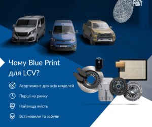 BluePrint - Надійний партнер для забезпечення руху LCV