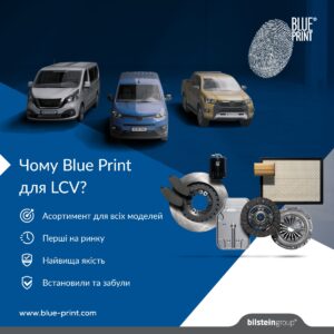 BluePrint - Надійний партнер для забезпечення руху LCV