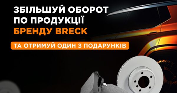 Індивідуальна торгова пропозиція від Breck