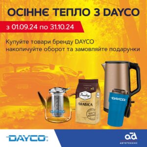 Осіннє тепло з DAYCO