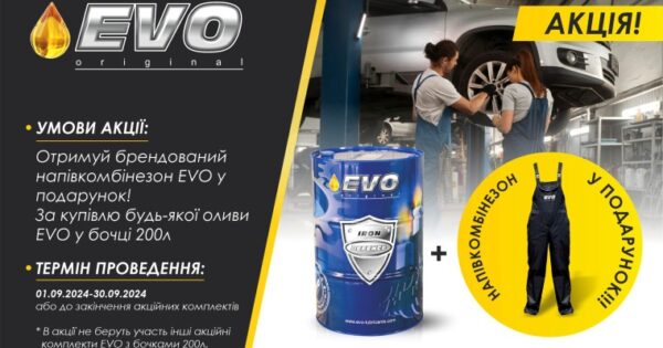 Брендований напівкомбінезон EVO у подарунок!