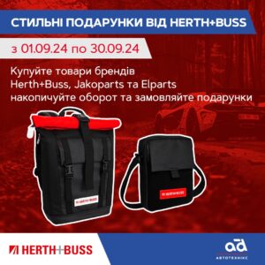 Стильні подарунки від Herth+Buss