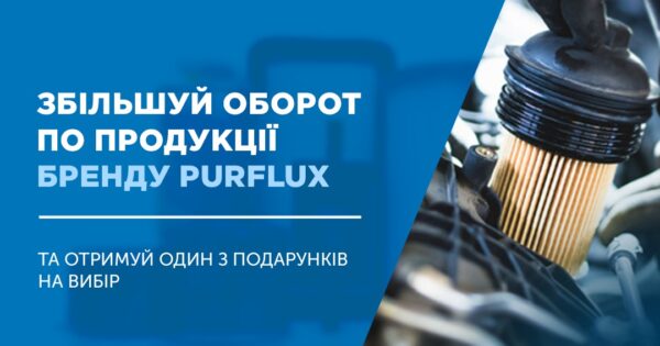 Індивідуальна торгова пропозиція від Purflux