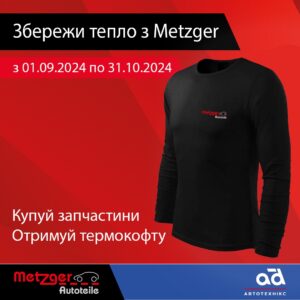 Збережи тепло з Metzger