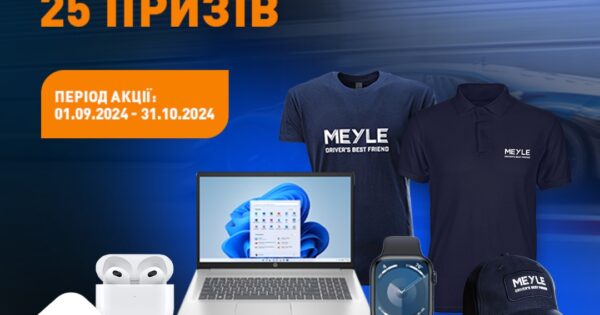 Розіграш призів разом з MEYLE