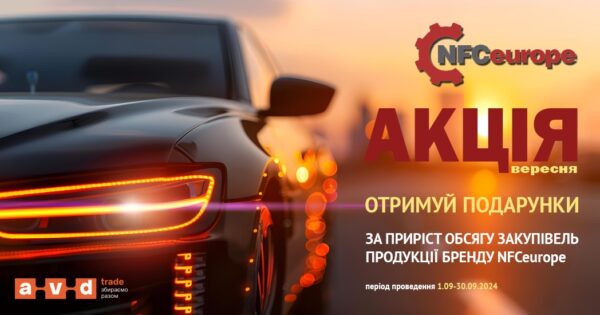 Акція від NFCeurope