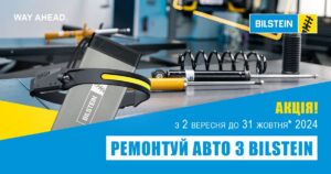 Ремонтуй авто з BILSTEIN