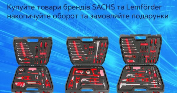 Акція SACHS та Lemförder «Майстерність у кожній деталі»