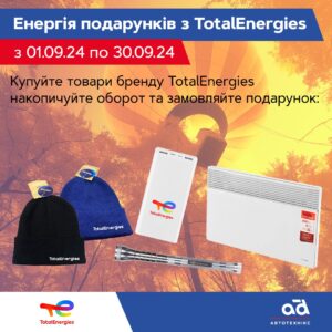 Енергія подарунків з TotalEnergies