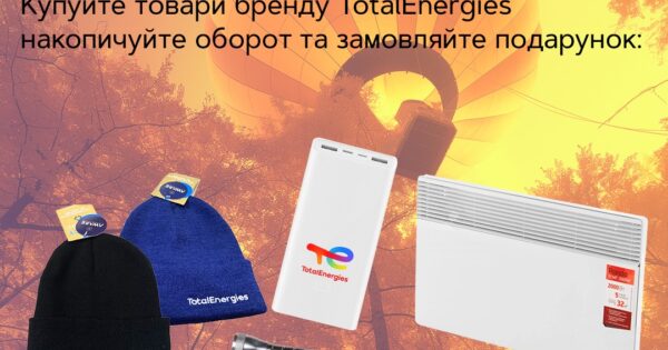 Енергія подарунків з TotalEnergies