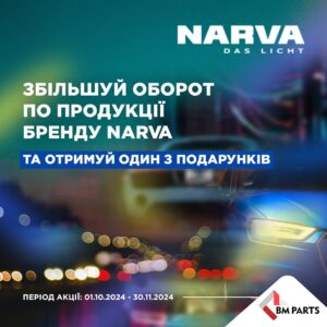 Індивідуальна торгова пропозиція від NARVA