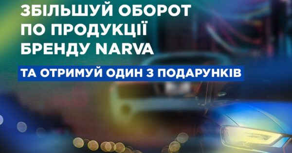 Індивідуальна торгова пропозиція від NARVA