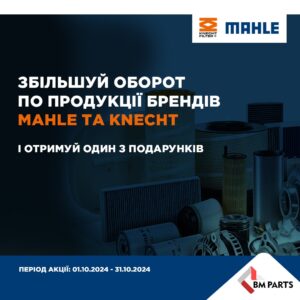 Індивідуальна торгова пропозиція від MAHLE та KNECHT