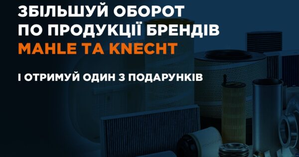 Індивідуальна торгова пропозиція від MAHLE та KNECHT