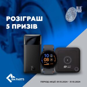 Розіграш призів разом з BLUE PRINT