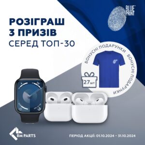 Розіграш призів з BLUE PRINT серед ТОП-30