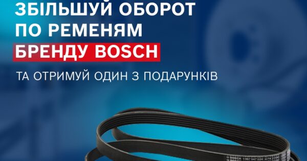 Ремені — індивідуальна торгова пропозиція від Bosch