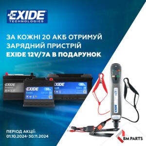 Акційна пропозиція від EXIDE