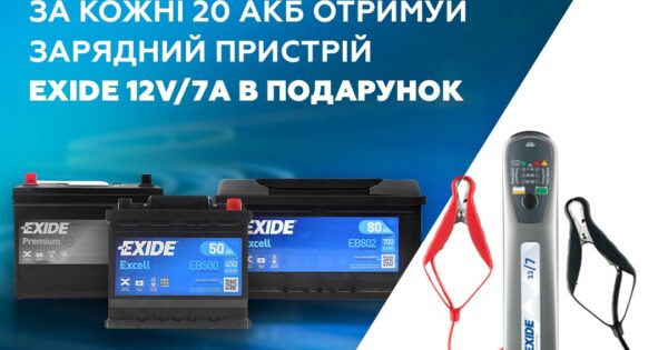 Акційна пропозиція від EXIDE