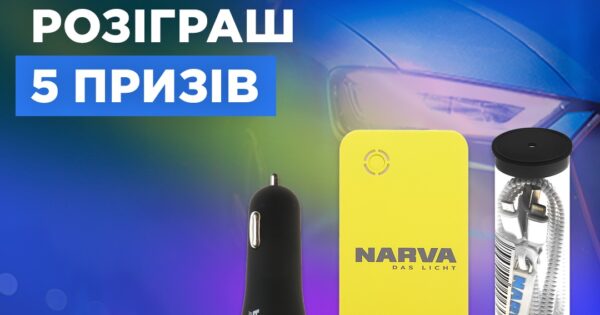 Розіграш призів разом з NARVA