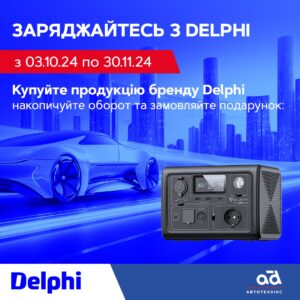 Заряджайтесь з Delphi