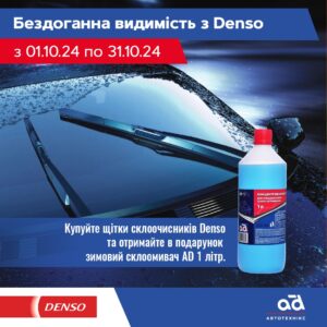 Бездоганна видимість з Denso