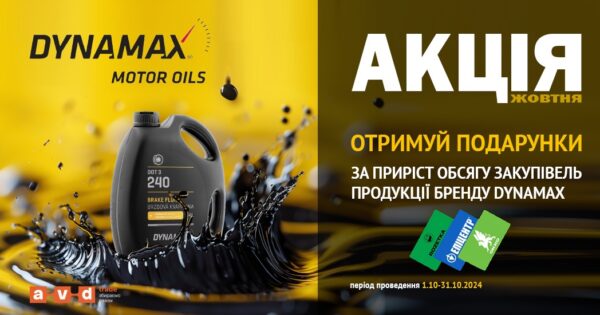 Акція від DYNAMAX