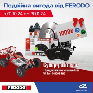 Подвійна вигода від Ferodo