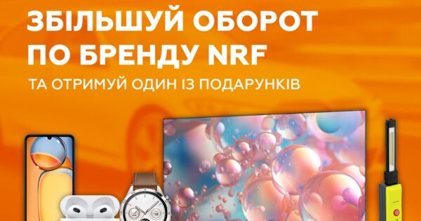 Індивідуальна торгова пропозиція від NRF