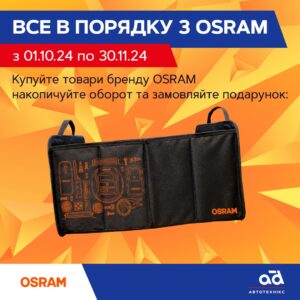 Все в порядку з OSRAM