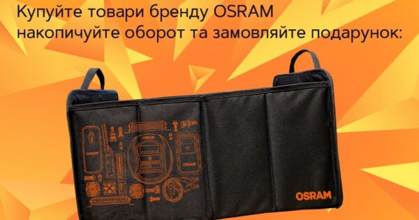 Все в порядку з OSRAM